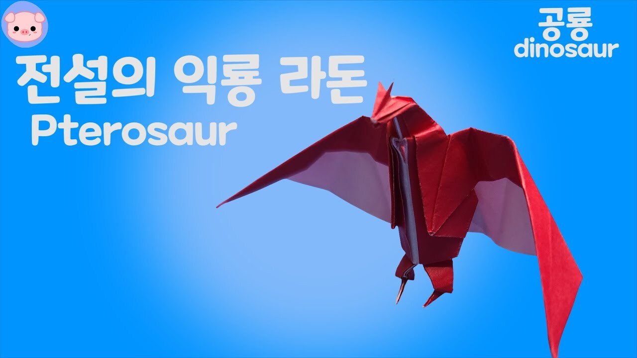 공룡 괴물 종이접기