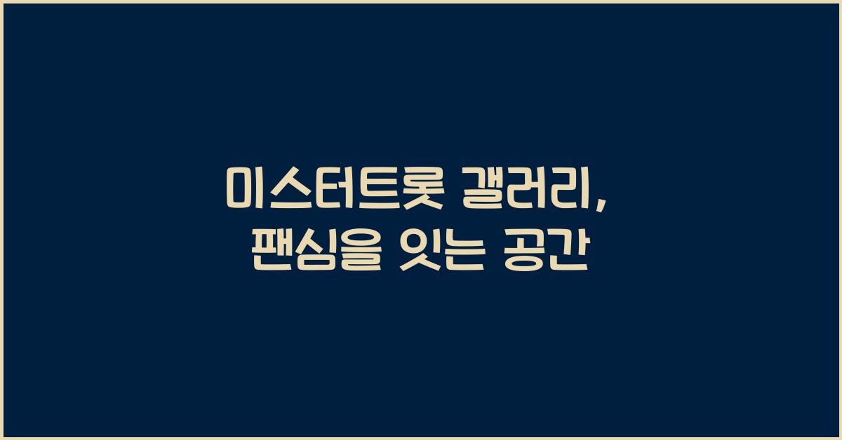 미스터트롯 갤러리