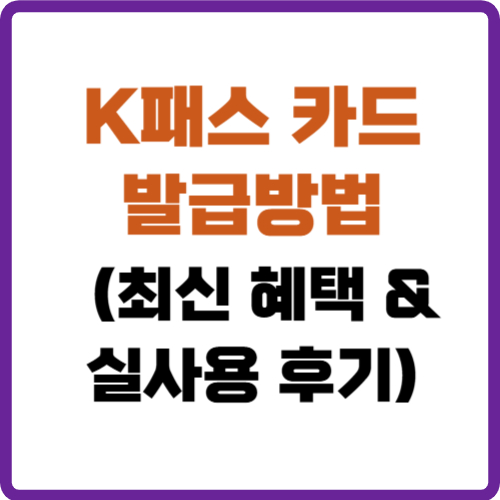 K패스 카드 발급방법