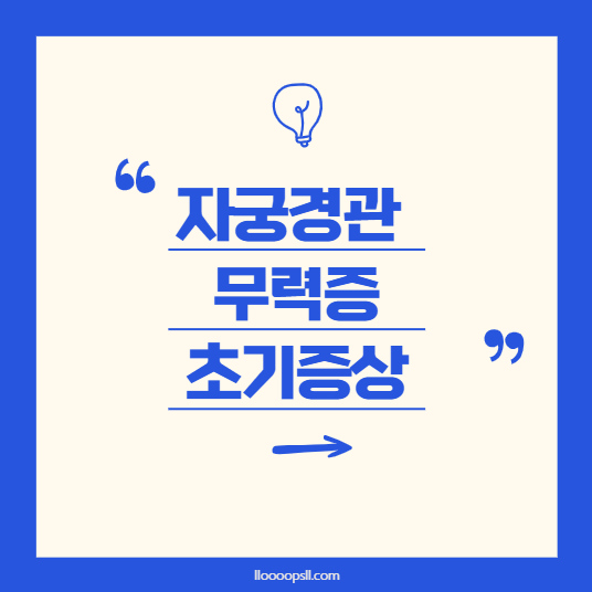 자궁경부무력증의 증상과 조기 진단