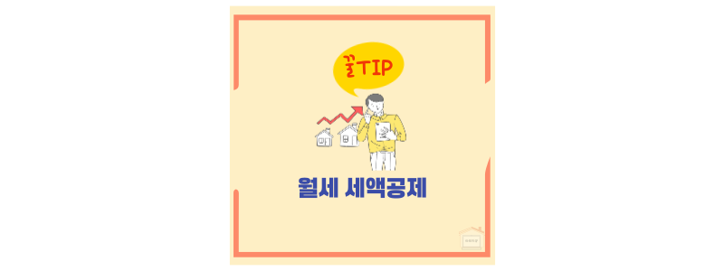 월세 세액공제