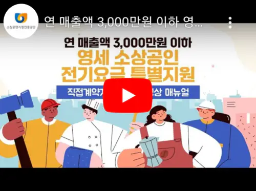소상공인 전기요금 특별지원