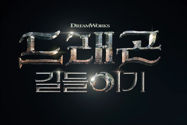 드래곤 길들이기 후기 쿠키영상 해석