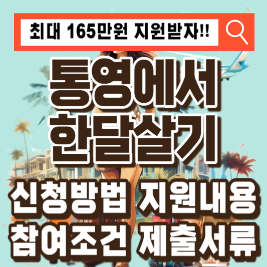 통영에서-한달살기-신청방법