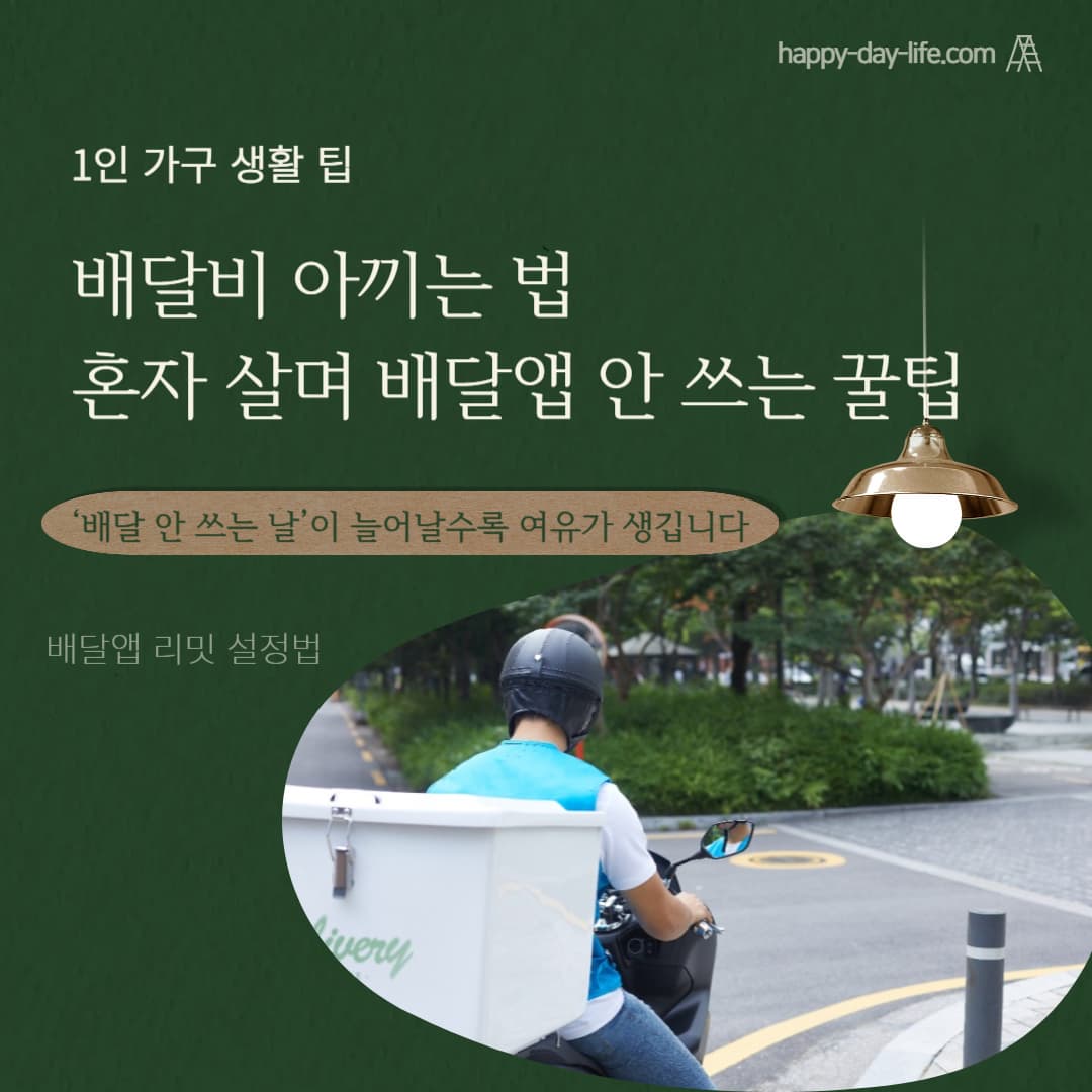 배달비 아끼는 법 : 혼자 살며 배달앱 안 쓰는 꿀팁