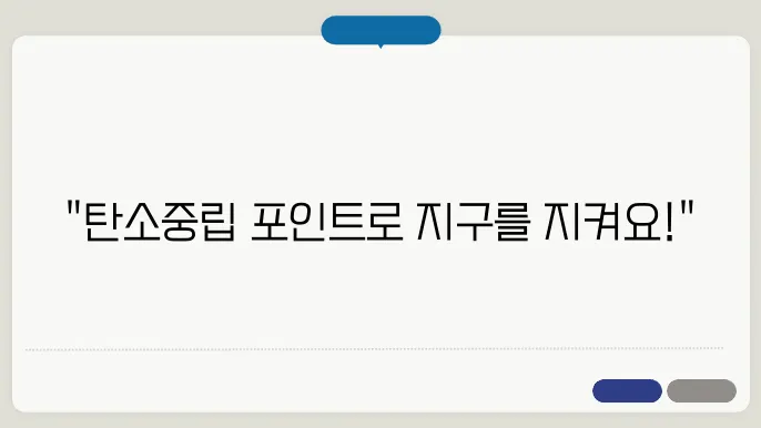 탄소중립 포인트란? 걸5지, 제목 부문