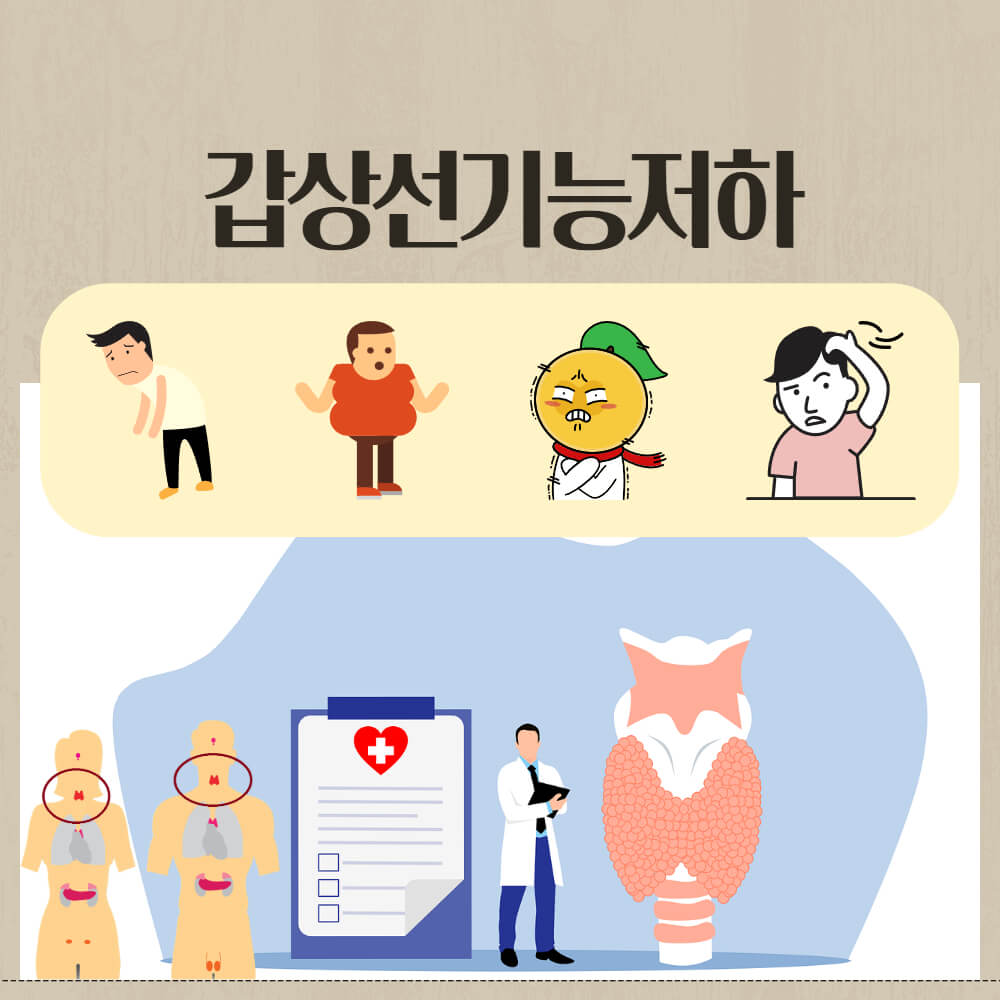 갑상선기능저하