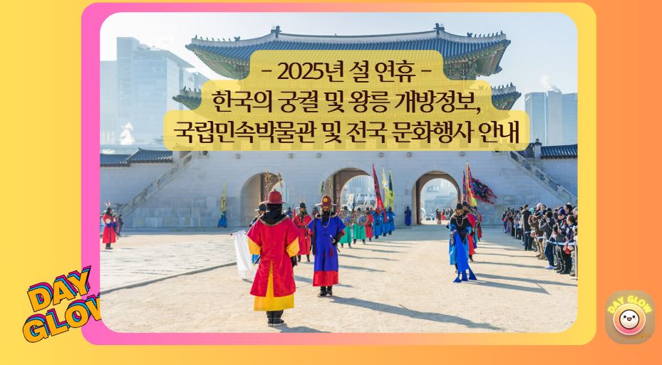 설연휴 궁궐개방