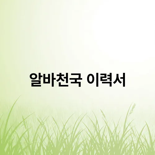 알바천국 이력서