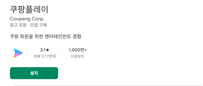 쿠팡플레이 무료 이용 가능 기기(핸드폰)