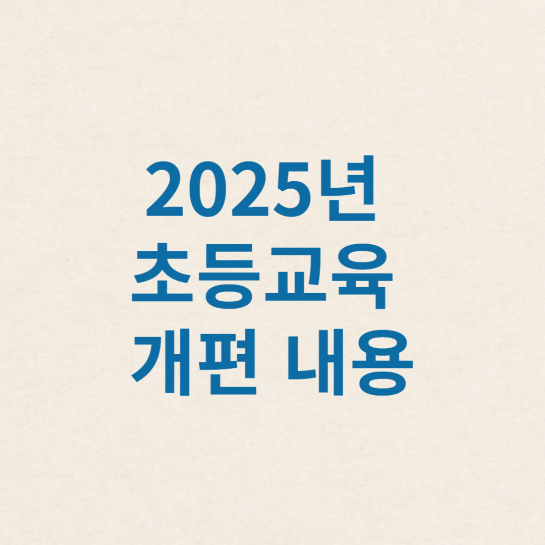 2025년 초등교육 개편 내용 사진