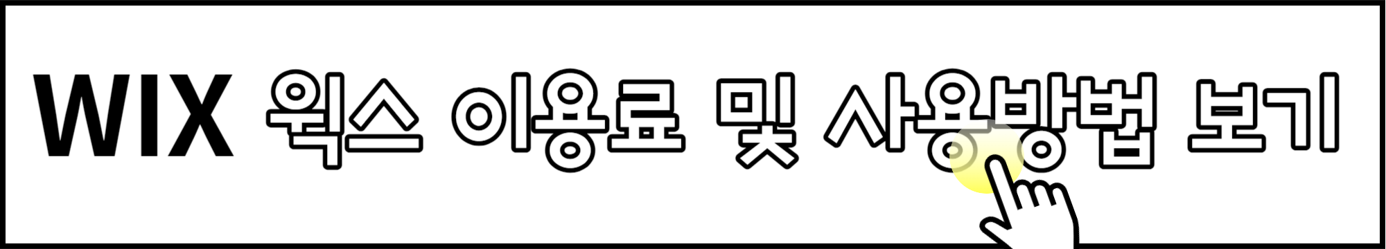 무료 홈페이지 만들기