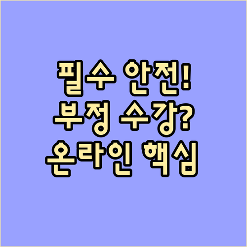 온라인 원격교육 활용한 산업안전교육 ..