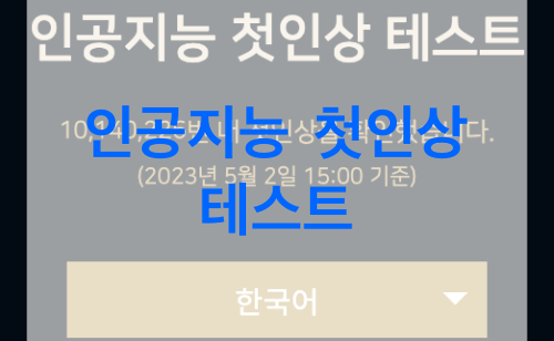 인공지능-첫인상-테스트