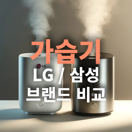 LG 가습기 vs 삼성 가습기 기능 성능 가격 비교로 알아보는 선택 가이드