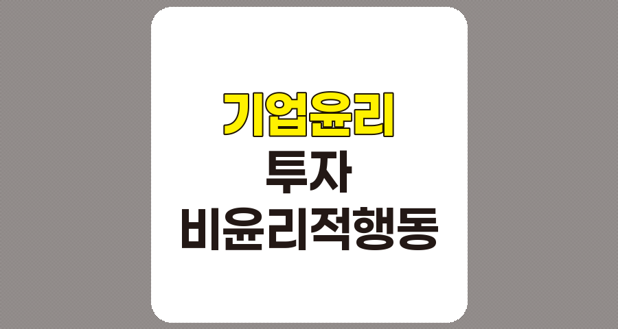 경영진의 비윤리적 행동과 투자의 성공, 어둠과 빛 관련 정보