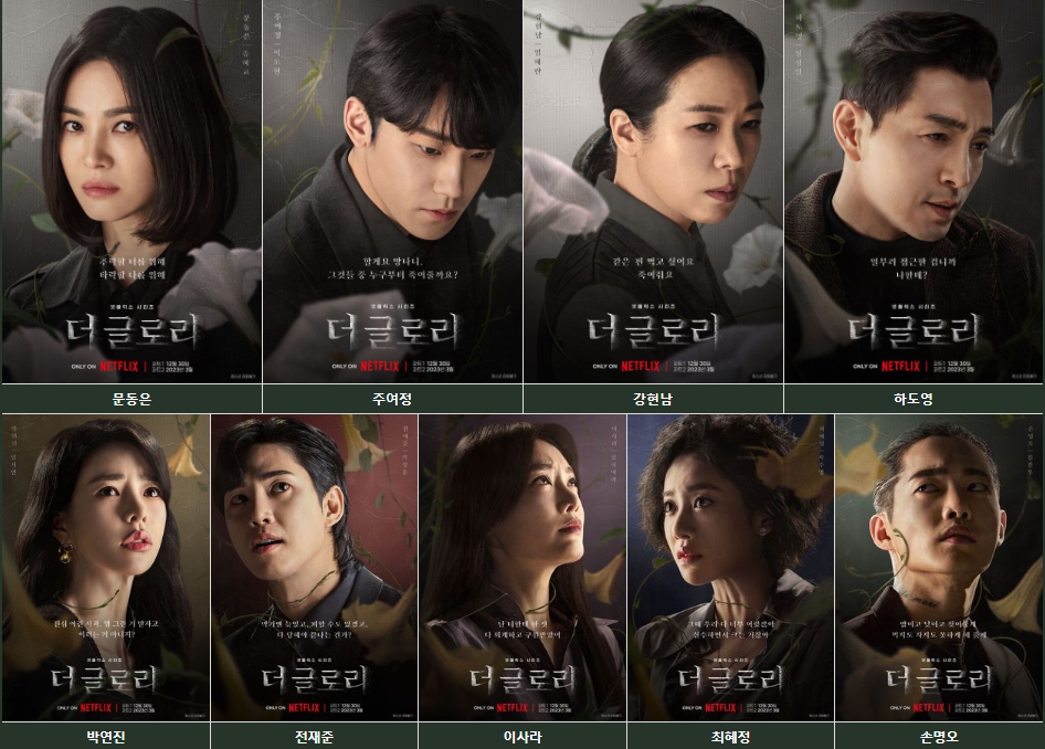 더 글로리 포스터