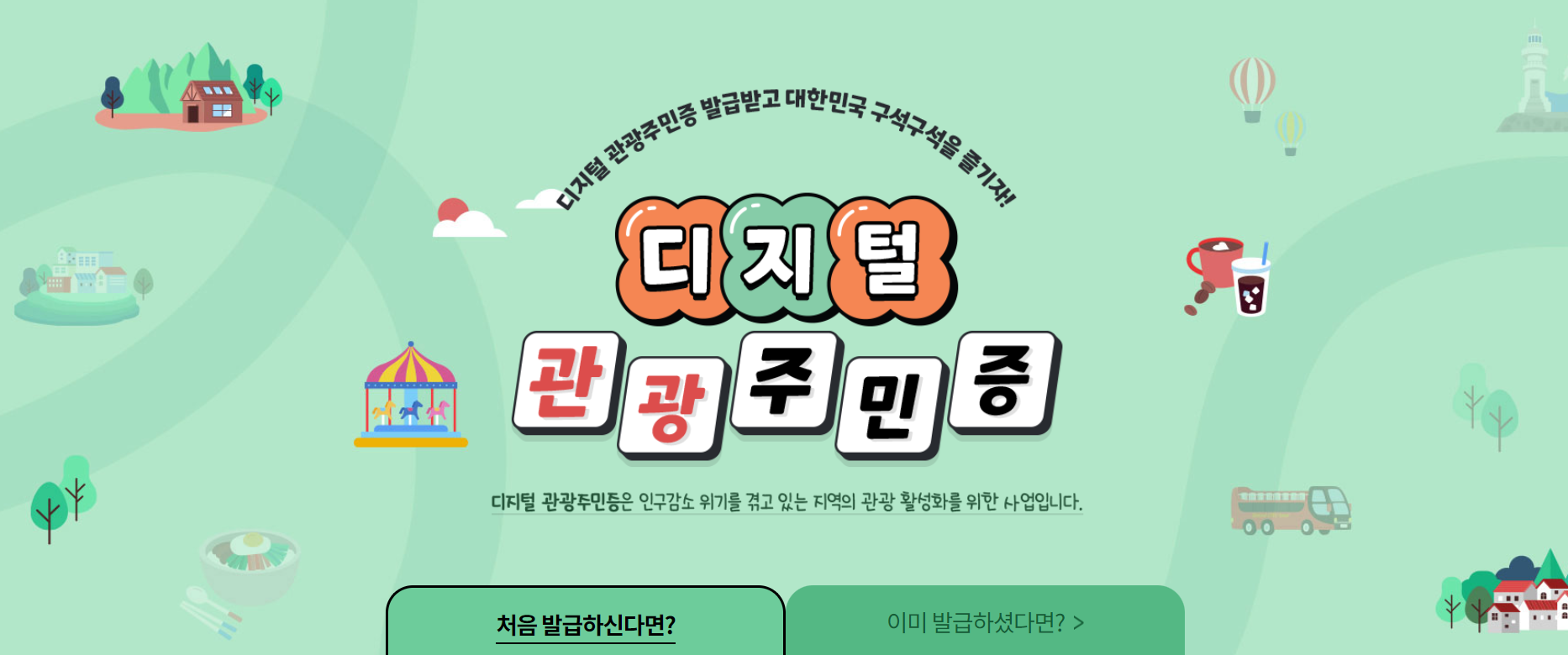 디지털관광주민증 발급받기