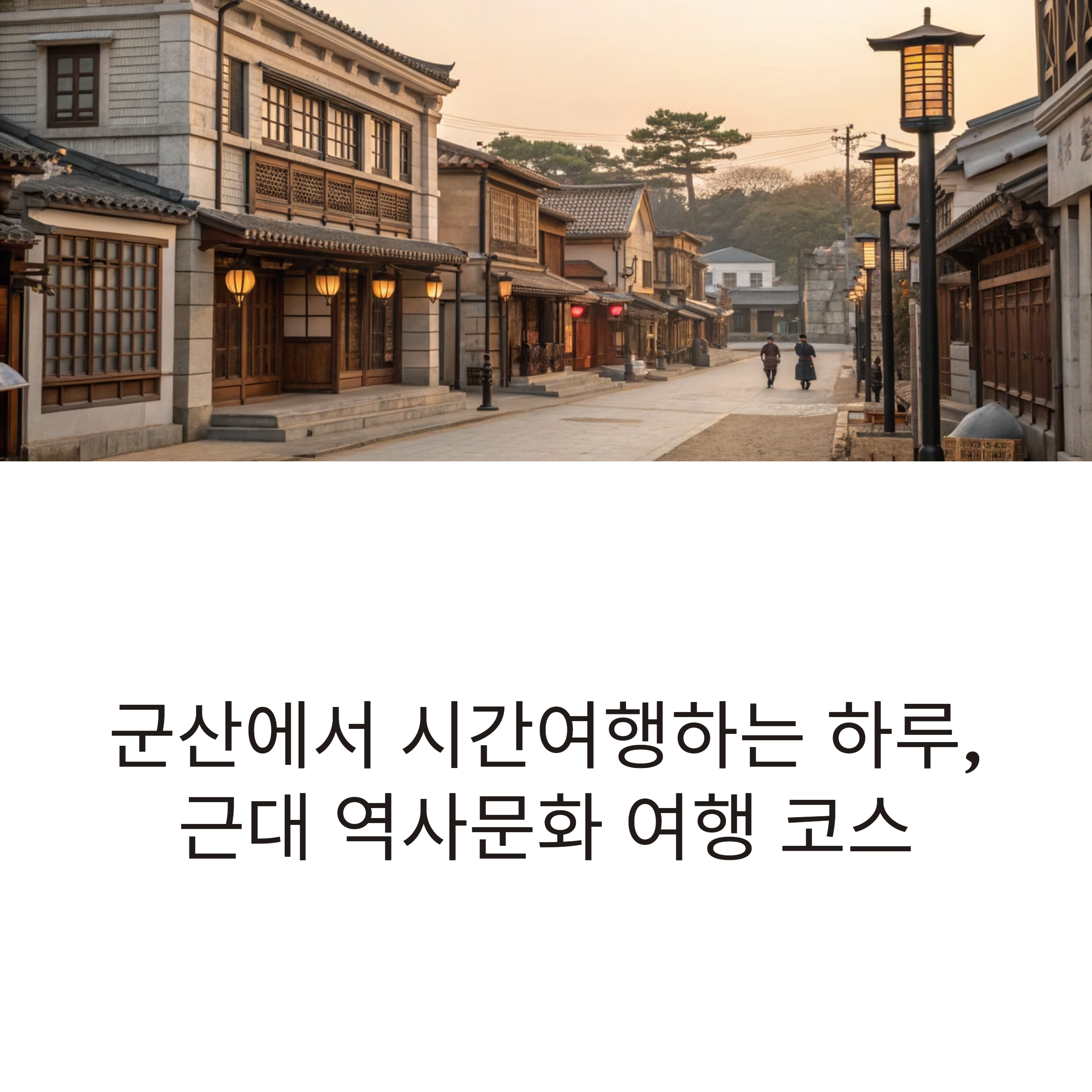 군산에서 시간여행