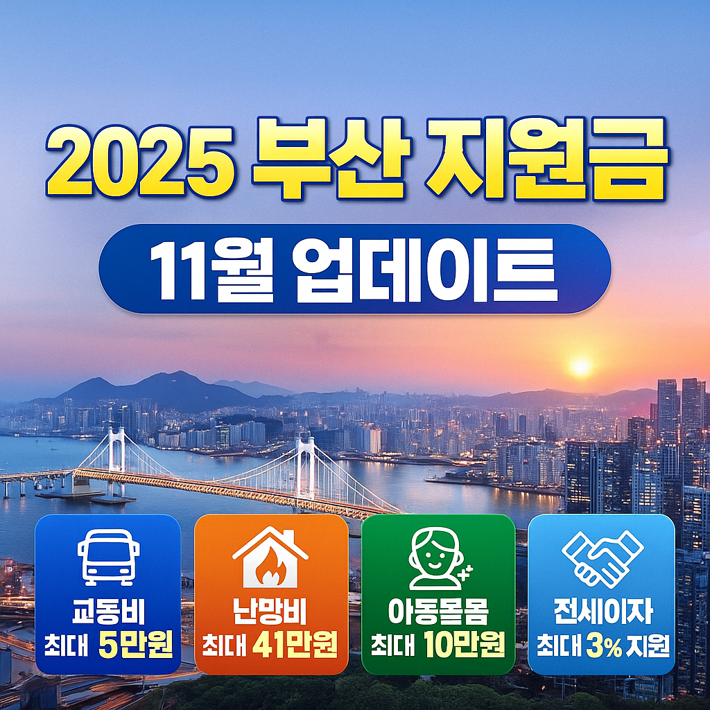 2025-부산지원금-11월지원금