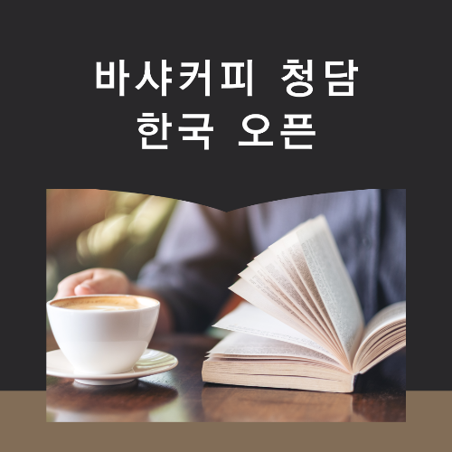 청담 바샤커피