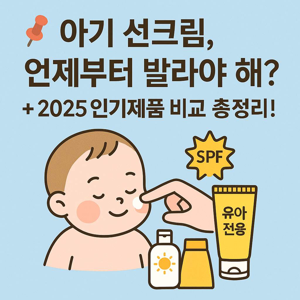 아기에게 선크림을 바르는 장면과 함께 "아기 선크림 언제부터 발라야 해?"라는 문구와 유아 전용 제품들을 소개하는 인포그래픽 썸네일 이미지.