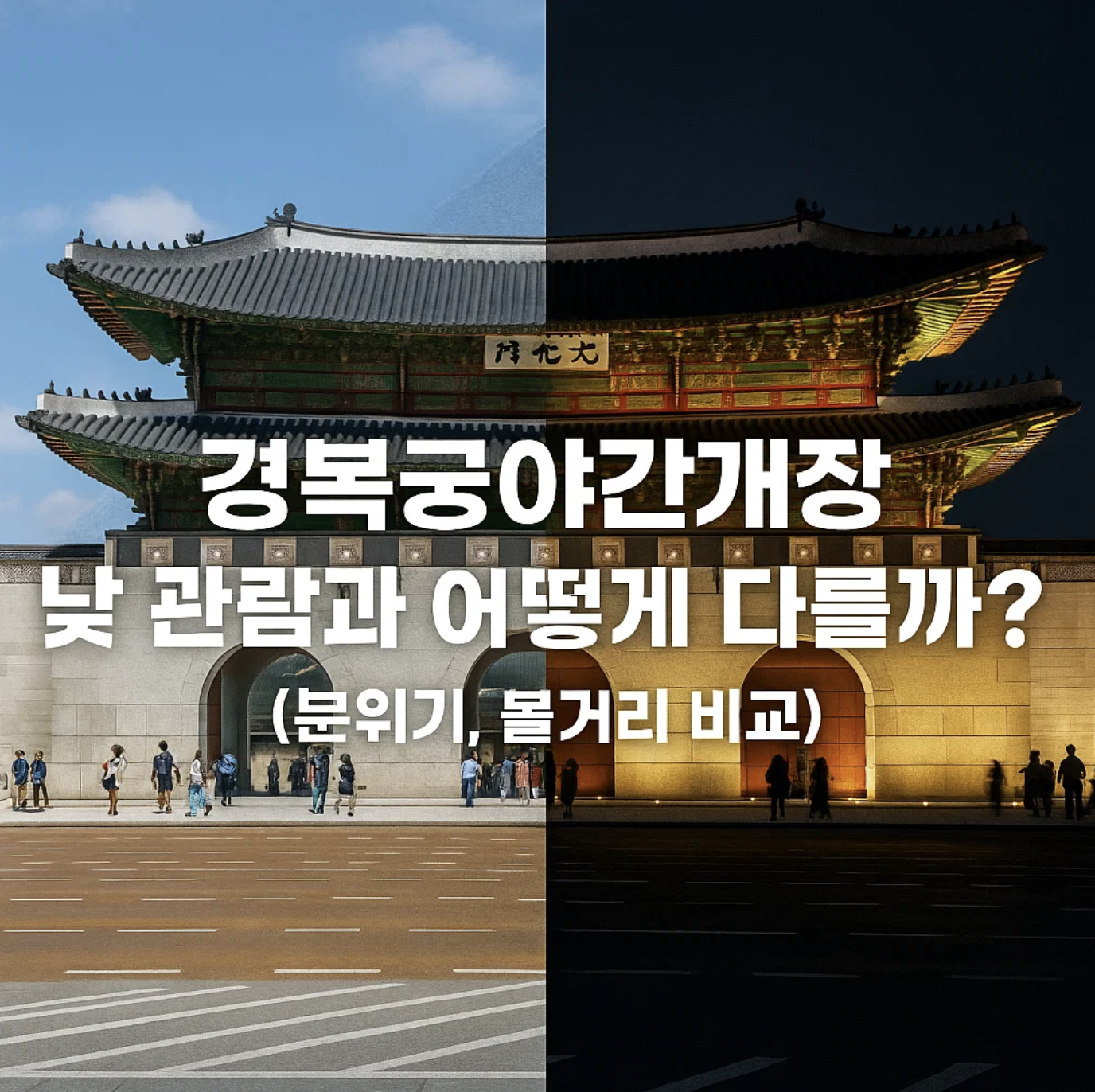 경복궁야간개장, 낮 관람과 어떻게 다를까? (분위기, 볼거리 비교)