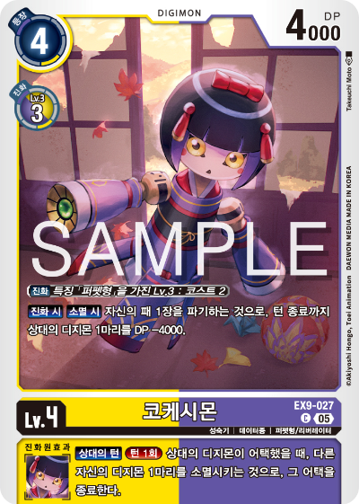 디지몬카드 테마 부스터 팩 VERSUS MONTERS 수록 카드 EX9-027 코케시몬