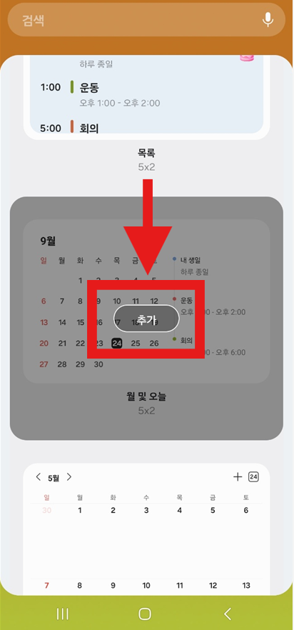 갤럭시 스마트폰 핸드폰 캘린더(달력) 위젯 홈화면에 표시하는 법 - 방법 3: 원하는 캘린더 위젯 스타일 고르기 갤럭시 스마트폰 핸드폰 캘린더 위젯 홈화면에 표시하는 법