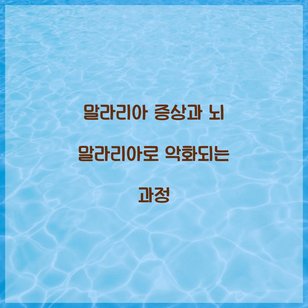 말라리아 증상과 뇌 말라리아로 악화되는 과정 