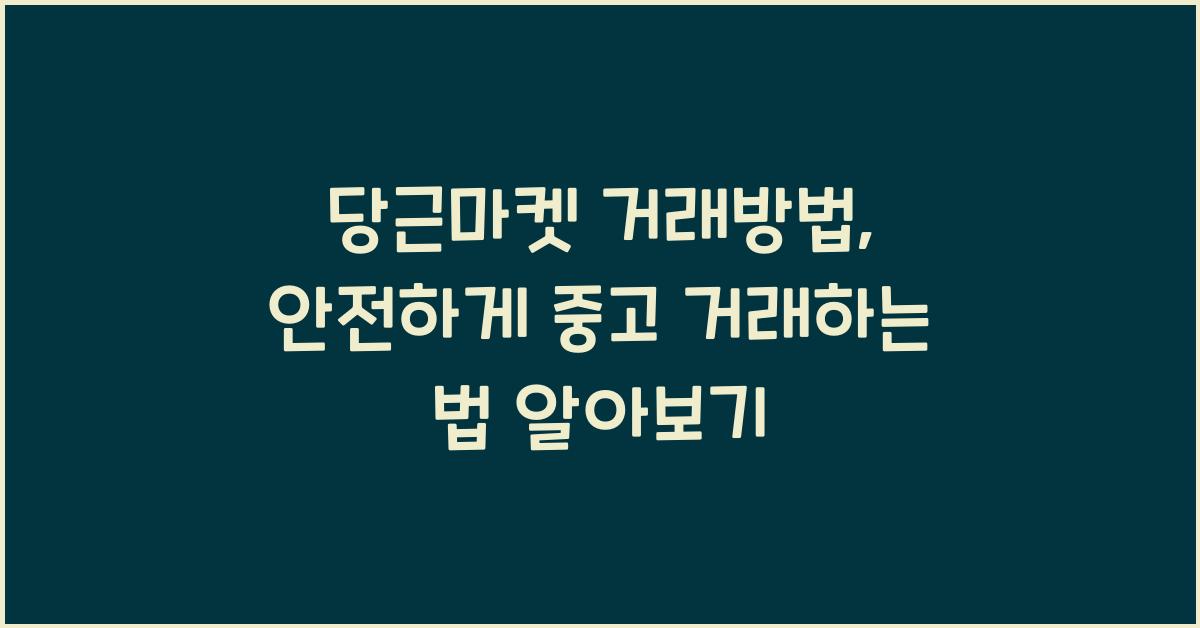 당근마켓 거래방법