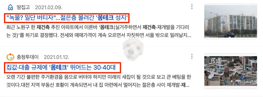 몸테크 관련 뉴스 기사