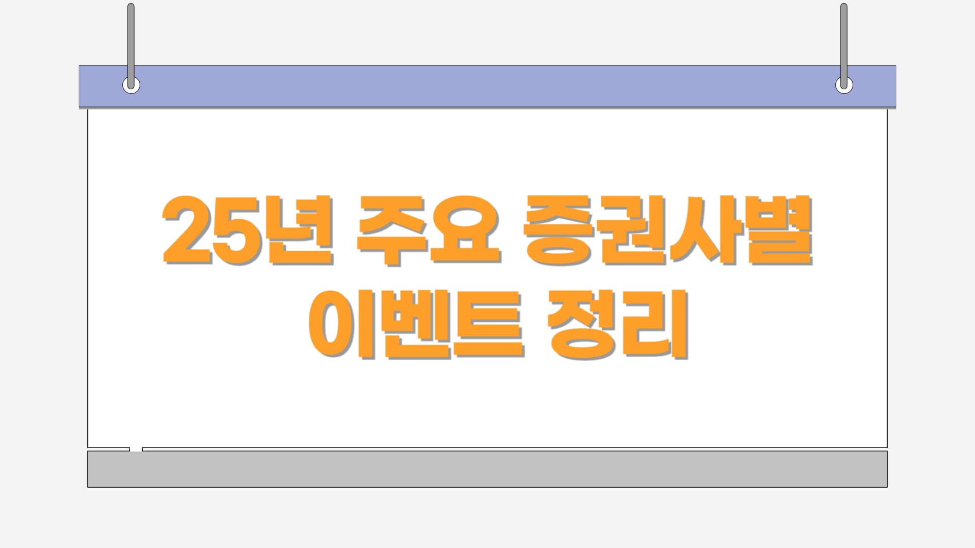 주요 증권사이벤트 정리 2025년