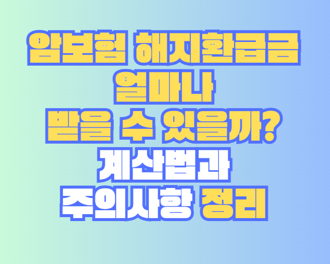 암보험 해지환급금