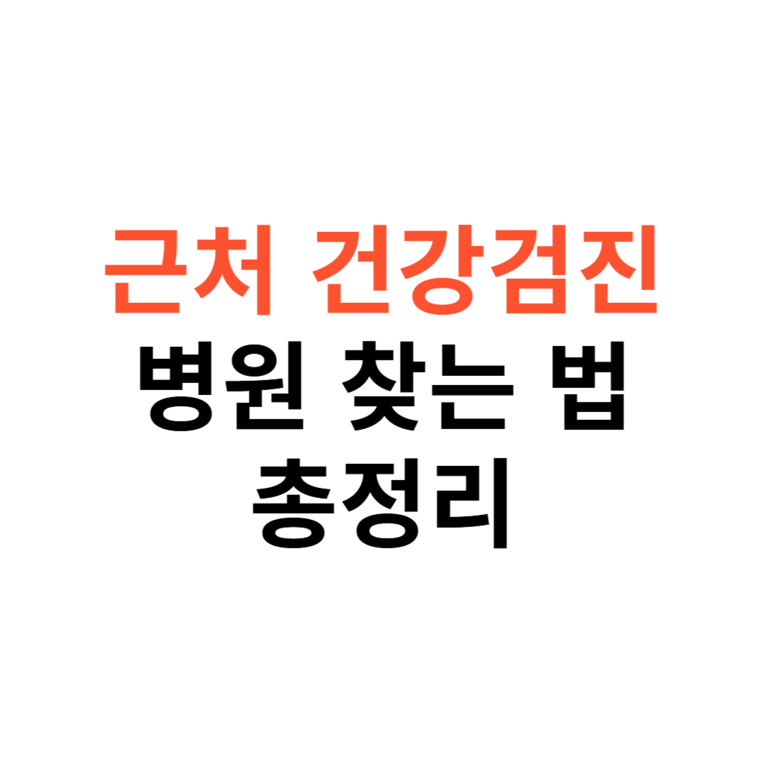 근처 건강검진 병원 쉽게 찾는 법