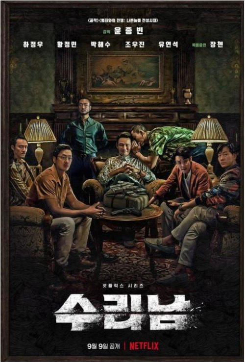 넷플릭스 드라마 수리남 줄거리