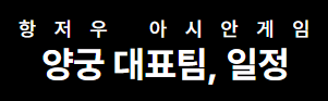 항저우 아시안게임 양궁