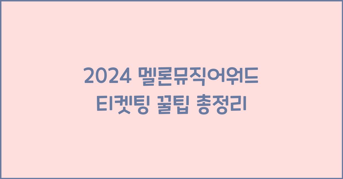 2024 멜론뮤직어워드 티켓팅