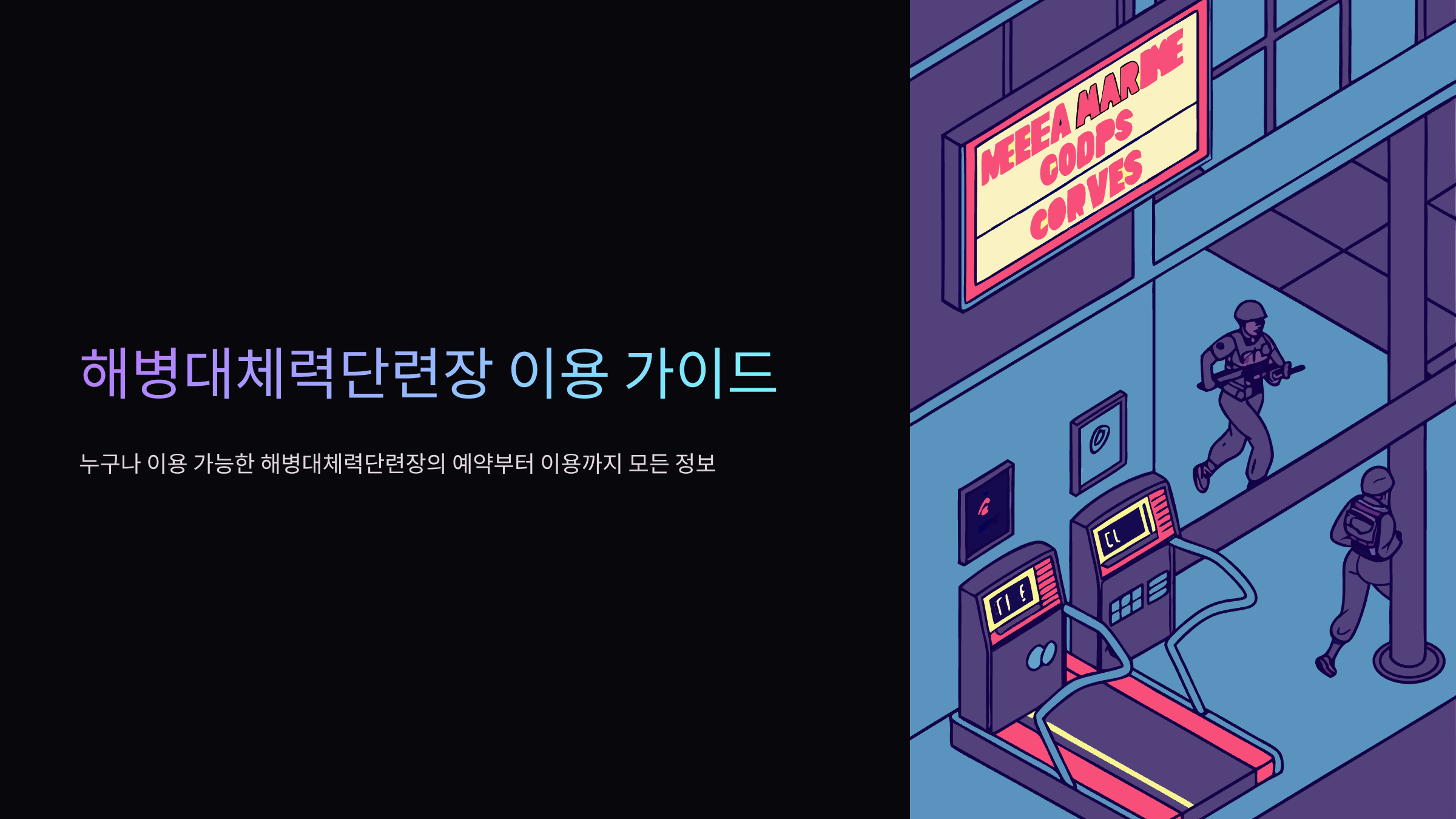 해병대체력단련장-홈페이지