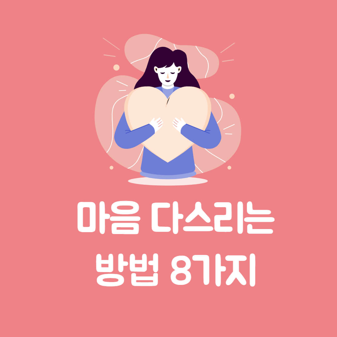 마음 다스리는 방법 8가지