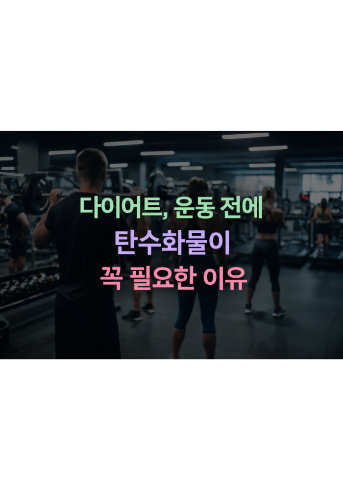 1.다이어트 운동 전에 탄수화물이 꼭 필요한 이유