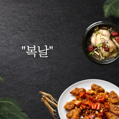 다가오는 복날, 몸보신 제대로! 보양식 총정리