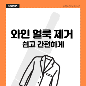 와인-얼룩-제거