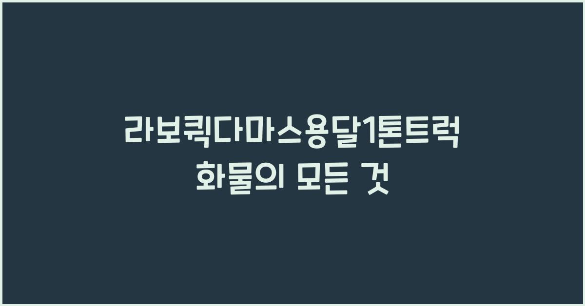 라보퀵다마스용달1톤트럭화물