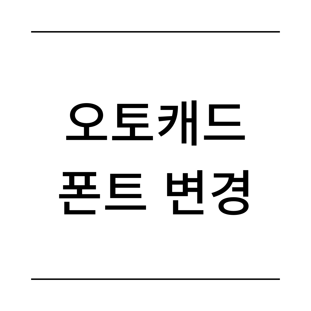 오토캐드 폰트 변경
