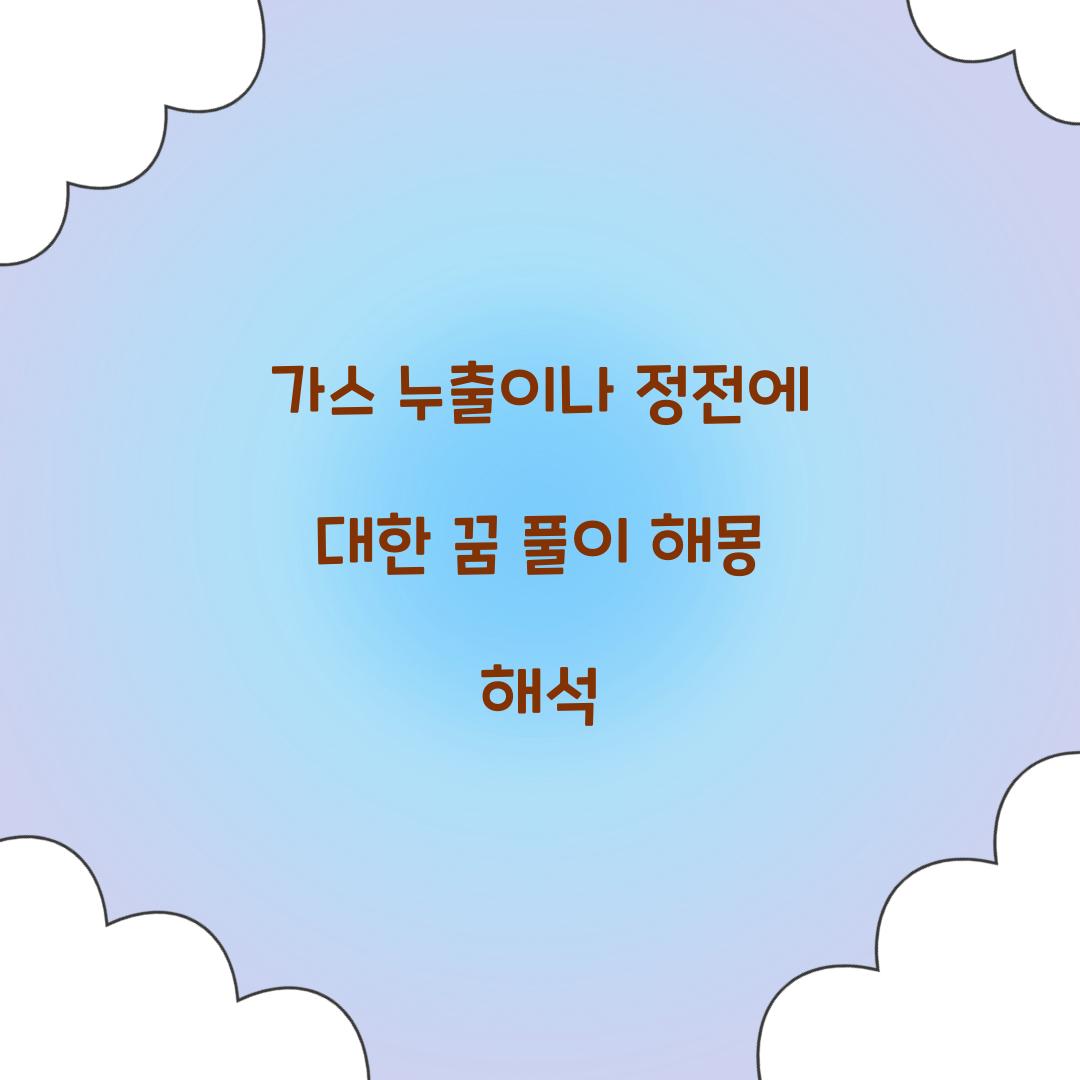 가스 누출이나 정전에 대한 꿈 풀이 해몽 해석