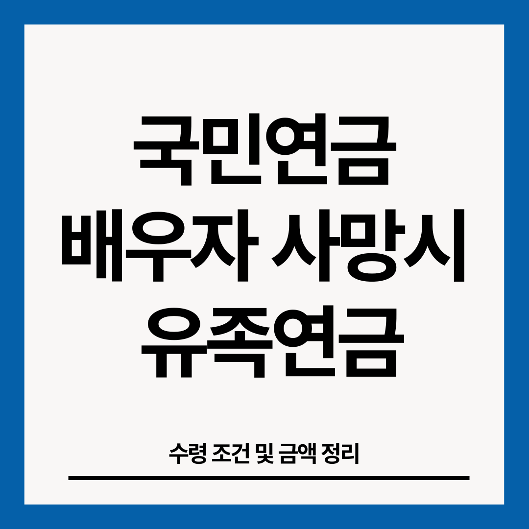 국민연금-배우자-사망시-유족연금-조건-썸네일