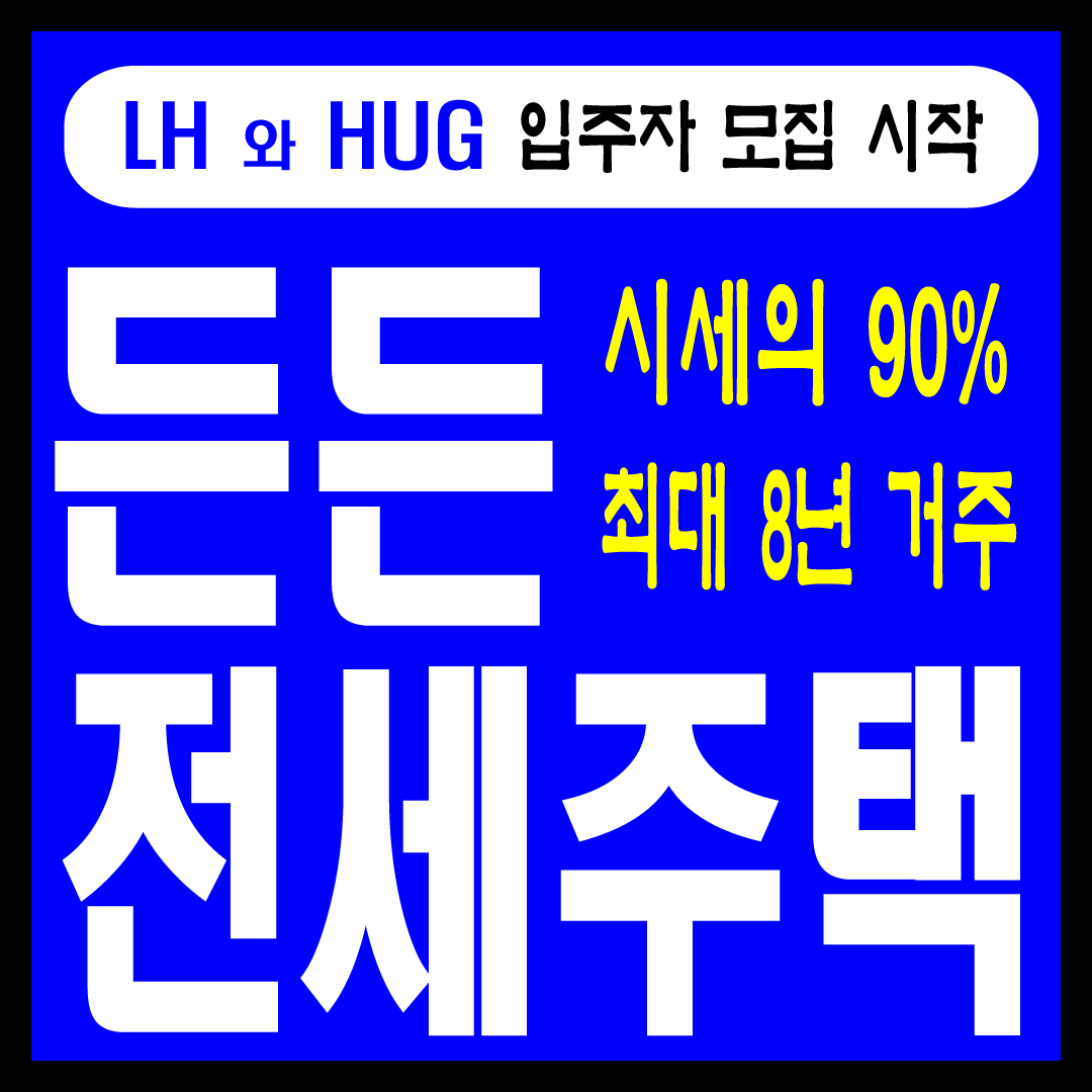 든든전세주택 썸네일