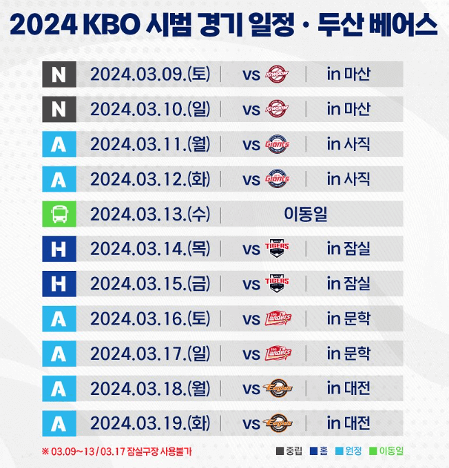 2024 프로야구 두산 베어스 시범경기 일정