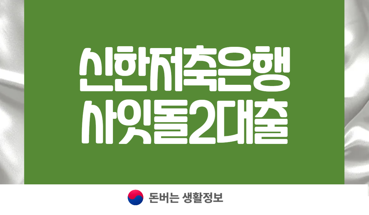 신한저축은행사잇돌2대출